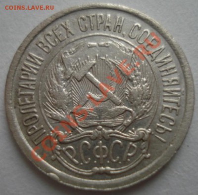 10 копеек 1921 до 09.05.2012.в 22-00 по Москве - DSC06750.JPG