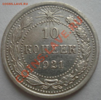 10 копеек 1921 до 09.05.2012.в 22-00 по Москве - DSC06749.JPG