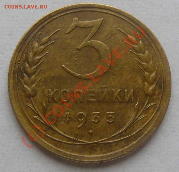 3к 1935г. старая - 3к 1935г. об.с.