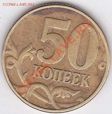 50 коп. 2002 г. (М) Шт. 1В по Ю.К. до 04.05.2012 22:00 - 50 коп. 2002 г. (М) Шт. 1В_1