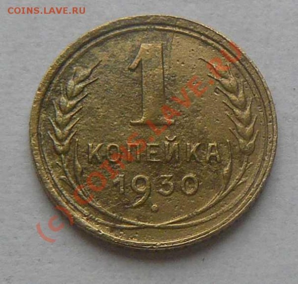 1к1930г. - 1к1930г. об. с.
