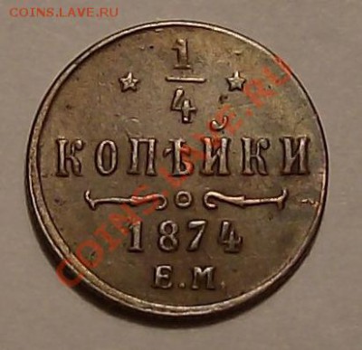 4 копейки 1874 ем. - полушка 1874 ем