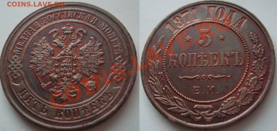 5 копеек 1871г. - DSC04361.JPG