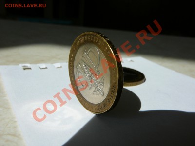 10 рублей МВД и Министерство Финансов оценка - P1090940.JPG
