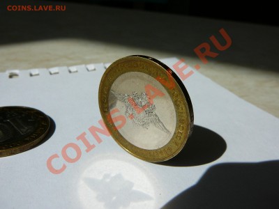 10 рублей МВД и Министерство Финансов оценка - P1090941.JPG
