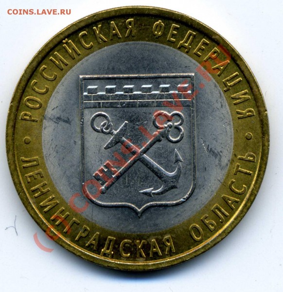 10 рублей 2005 Ленинградская обл. СПМД - Ленинград001