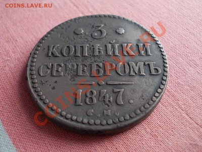 3 КОПЕЙКИ СЕРЕБРОМ 1847 СМ !!! - DSCN0796.JPG