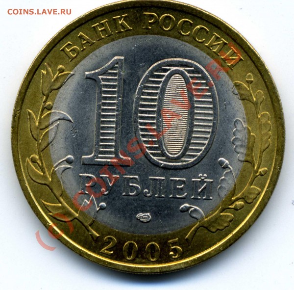 10 рублей 2005 Ленинградская обл. СПМД - Ленинград005