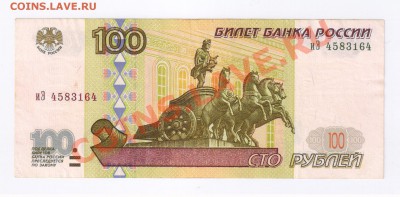 100 рублей 1997г-БЕЗ МОДИФИКАЦИИ до 09.05.2012г 21-00 - 100 рублей 1997г-без модификации 001