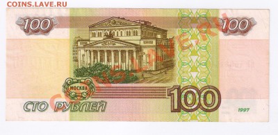 100 рублей 1997г-БЕЗ МОДИФИКАЦИИ до 09.05.2012г 21-00 - 100 рублей 1997г-без модификации