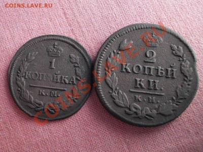1 КОПЕЙКА 1823 КМ-АМ и 2 КОПЕЙКИ 1815 КМ-АМ. - DSCN0800.JPG