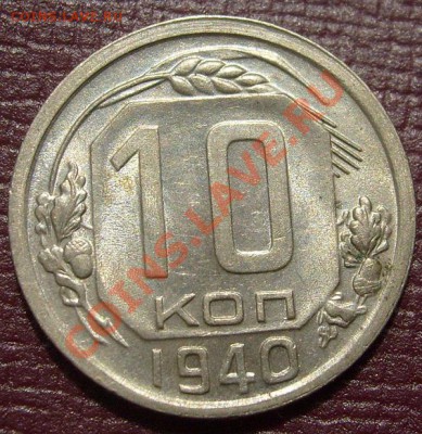 10 копеек 1940 штемпельная до 07 апреля 23-00 мск - S6301789.JPG