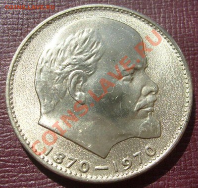 1 рубль 1970 100 лет Ленину состояние до 7 мая 23-00 мск - S6301880.JPG