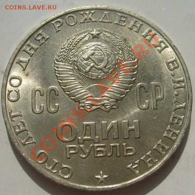 1 рубль 1970 100 лет Ленину состояние до 7 мая 23-00 мск - S6301775.JPG