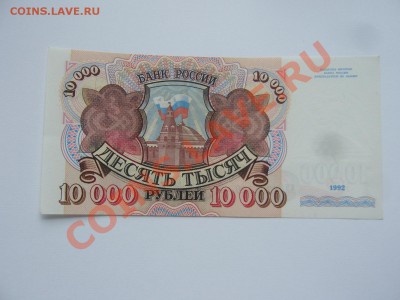 10 000руб 1992 года (до 6.05.12 в 22.00мск) - P1090214.JPG
