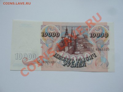 10 000руб 1992 года (до 6.05.12 в 22.00мск) - P1090215.JPG