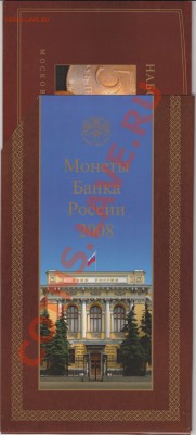Набор банка России ММД 2008 г.(буклет) до 07.05.12.в 22.00 М - IMG_0001