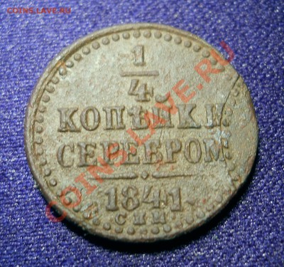 4 коп 1841г - 1.4.1.JPG