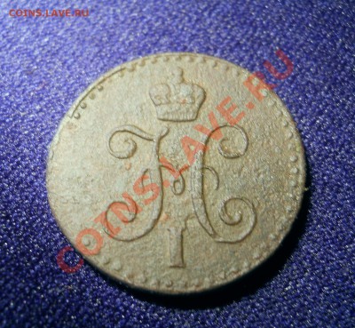 4 коп 1841г - 1.4.2.JPG
