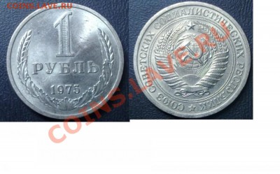 1 рубль 1975г XF до 6.05.12год 21:00 MSK - 1 р75