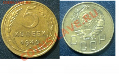 5 копеек 1940 года до 06.05.2012 в 21-00 мск - 5 коп 1940
