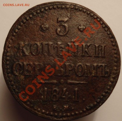 5 копеек 1782, 1783, 3 коп. 1841 г., до 07.05.12 в 22-00 МСК - 3 копейки 1841