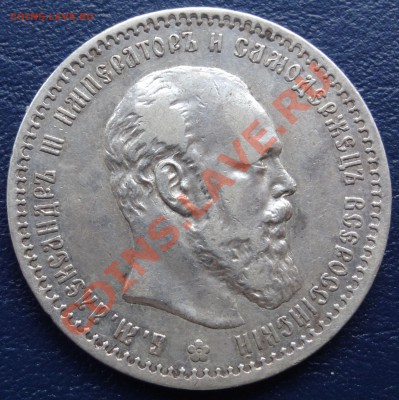 1 рубль 1891 АГ. До 05.05.2012. 22:00 Мск - 1.JPG