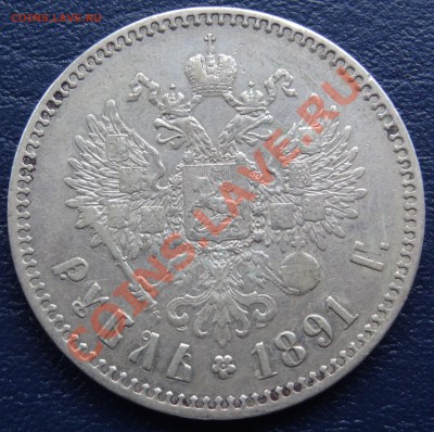 1 рубль 1891 АГ. До 05.05.2012. 22:00 Мск - 2.JPG
