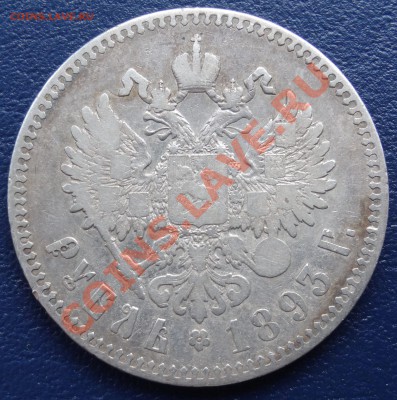 1 рубль 1893 АГ. До 05.05.2012. 22:00 Мск - 2.JPG