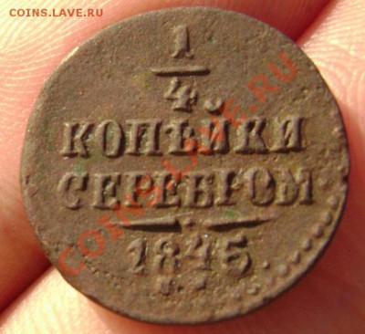 4 копейки серебром 1845. с рубля - 1