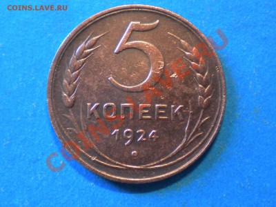 5коп. 1924г. до 05.05.2012г. до 22.00ч.мск. - 001.JPG