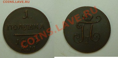 Полушка 1800 КМ -- подлинность ? - artid11496_combined