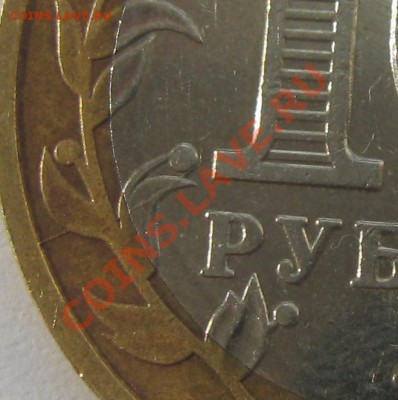 Расколы и смещение на Юбилейных десятках. - 1