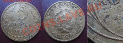 1 коп.1933 г.выкус + 5коп.1932г.раскол до 05.05.12г. 21.00 - 2