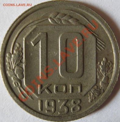 10 копеек 1938 до 4 мая 22-00 МСК - 10к1938 реверс
