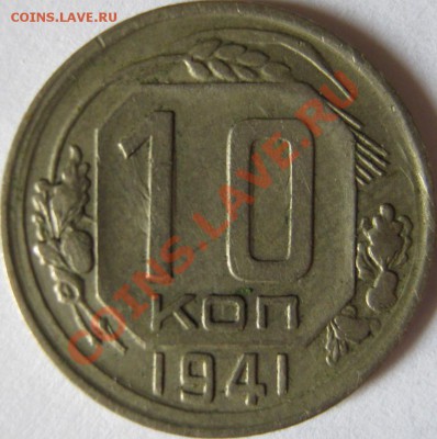 10 копеек 1941 до 4 мая 22-00 МСК - 10к1941 реверс
