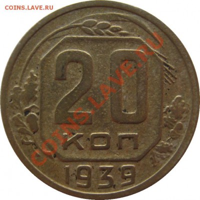 20 копеек 1939 до 4 мая 22-00 МСК - 20к1939 р