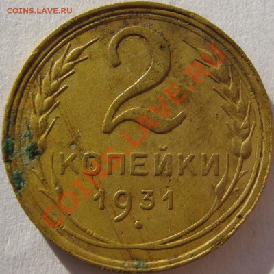 1 копейка 1928 до 4 мая 22-00 - 2к1931 реверс