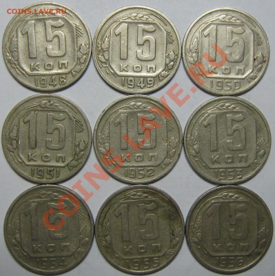 15 копеек 1948,49,50,51,52,53,54,55,56 до 4 мая 22-00 МСК - IMG_4122