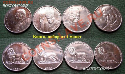 44  вида, UNС - 48 Конго, набор из 4 монет (Папа Римский) = 160.JPG