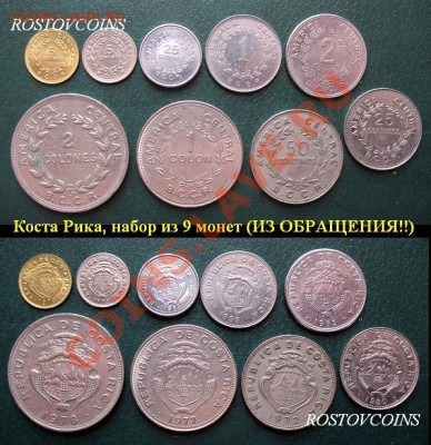 44  вида, UNС - 51 Коста Рика, набор из 9 монет (ИЗ ОБРАЩЕНИЯ!!) = 260.JPG
