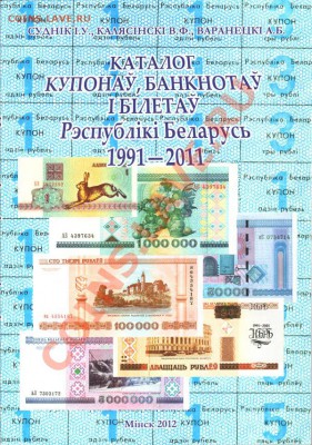 КАТАЛОГ КУПОНОВ, БАНКНОТ И БИЛЕТОВ РЕСПУБЛИКИ БЕЛАРУСЬ - Katalog_BB