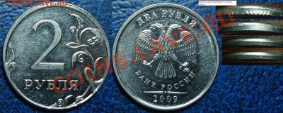 2руб.2009г.ММД. чеканка вне гуртильного кольца. - DSC00001.JPG