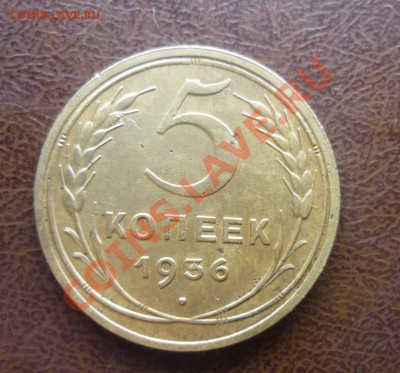 5 копеек 1936 год - P1090002