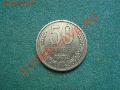 Подборка монет 1972 года до 06.05.12 в 22-00 по Москве - DSC04103.JPG