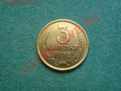 Подборка монет 1972 года до 06.05.12 в 22-00 по Москве - DSC04107.JPG
