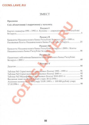 КАТАЛОГ КУПОНОВ, БАНКНОТ И БИЛЕТОВ РЕСПУБЛИКИ БЕЛАРУСЬ - Katalog_BB_str-99