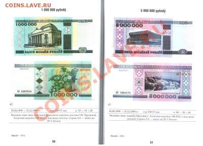 КАТАЛОГ КУПОНОВ, БАНКНОТ И БИЛЕТОВ РЕСПУБЛИКИ БЕЛАРУСЬ - Katalog_BB_str-50-51