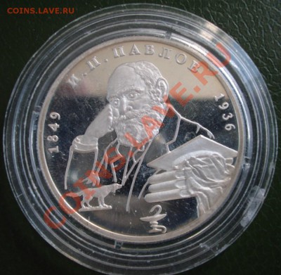2 рубля 1999 г. И.П. Павлов - BKDC0691.JPG