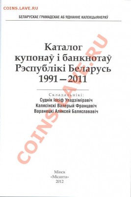 КАТАЛОГ КУПОНОВ, БАНКНОТ И БИЛЕТОВ РЕСПУБЛИКИ БЕЛАРУСЬ - Katalog_BB_str-1